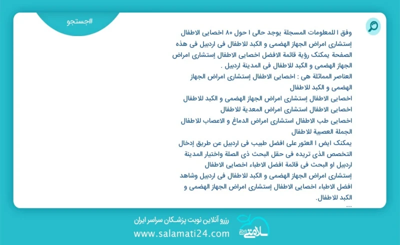 وفق ا للمعلومات المسجلة يوجد حالي ا حول48 أخصائي الأطفال إستشاري أمراض الجهاز الهضمي و الکبد للأطفال في اردبیل في هذه الصفحة يمكنك رؤية قائم...